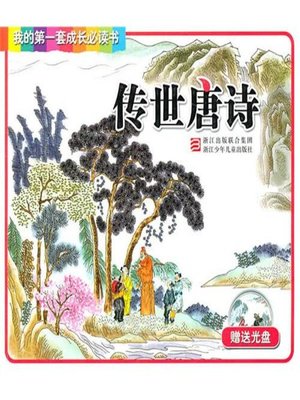 cover image of 我的第一套成长必读书：传世唐诗(My first set of growth must read:Ancient poems of the Tang Dynasty)